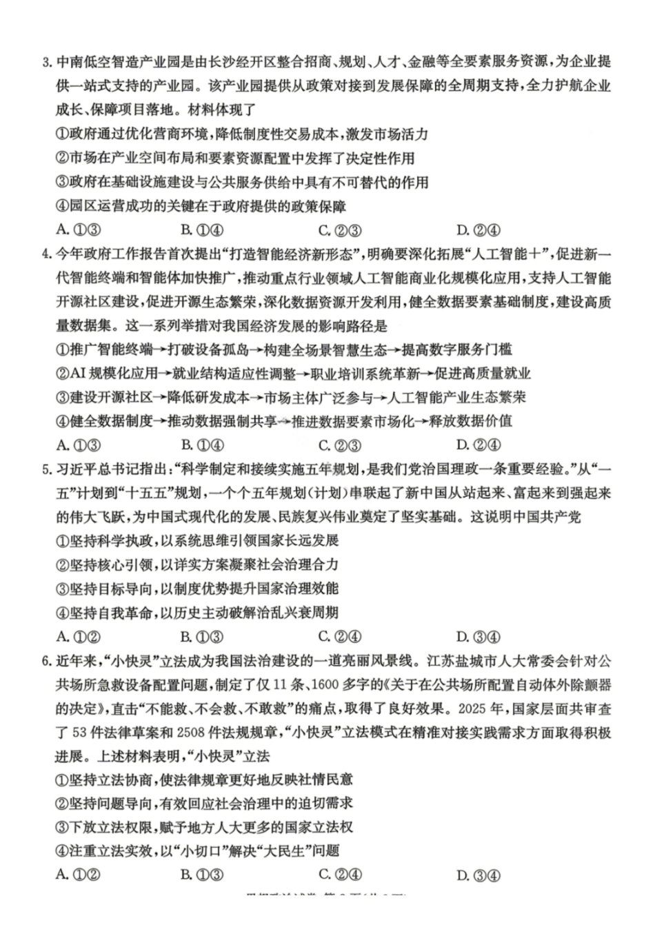 政治【湖南顶级联考】湖南新高考教学教研联盟暨长郡二十校联盟2026届高三年级第二次联考联评(4.7-4.9).pdf_第2页