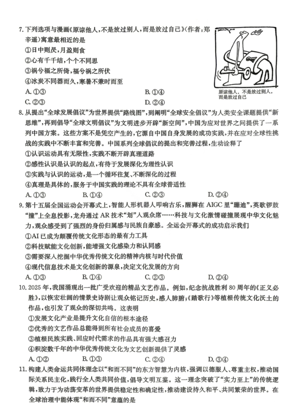 政治【湖南顶级联考】湖南新高考教学教研联盟暨长郡二十校联盟2026届高三年级第二次联考联评(4.7-4.9).pdf_第3页