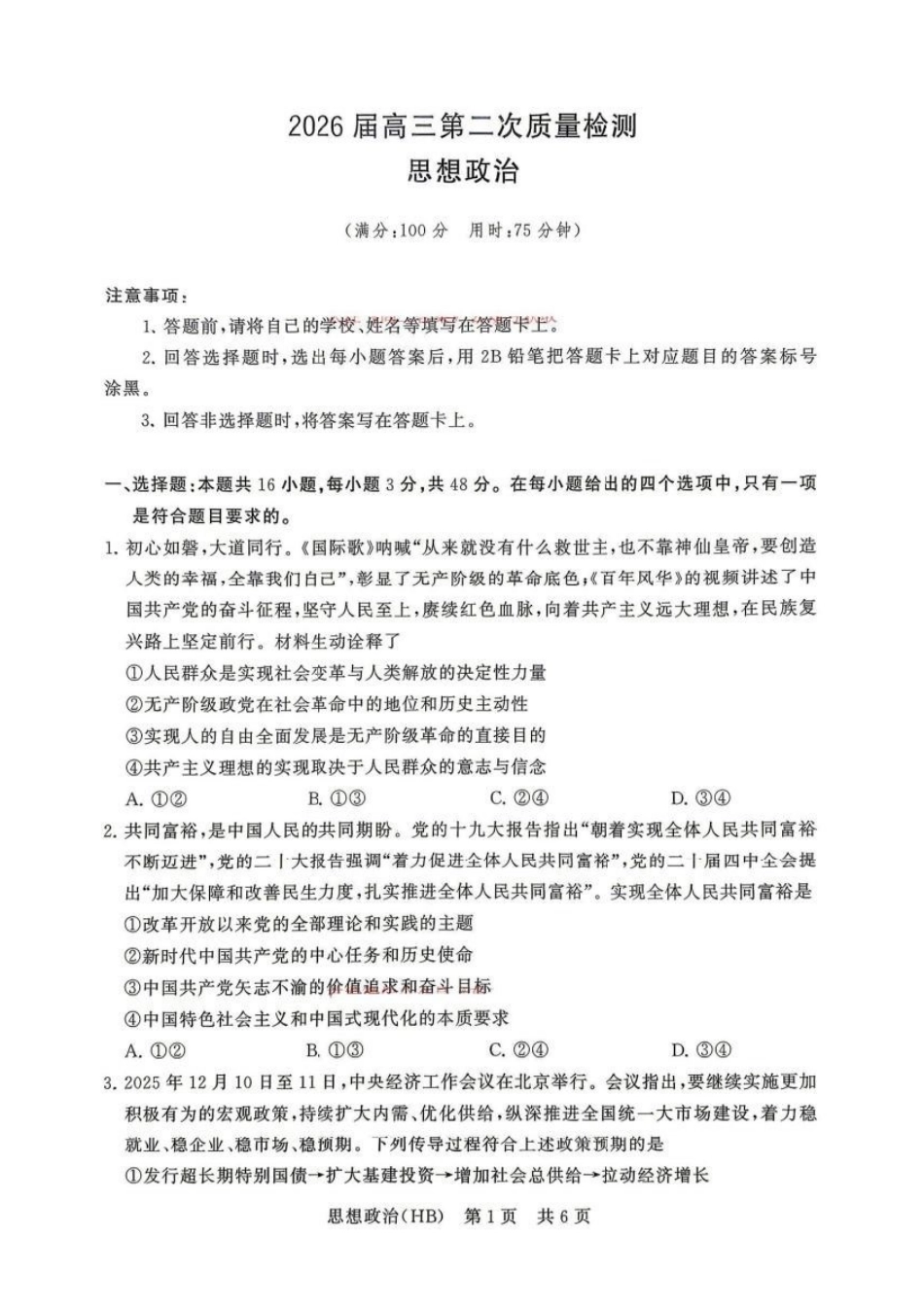 政治【全国T8联考】【八大百强校联考】全国八八校2026届高三年级四月阶段性练习暨第二次质量检测(T8二模)(4.8-4.9).pdf_第1页