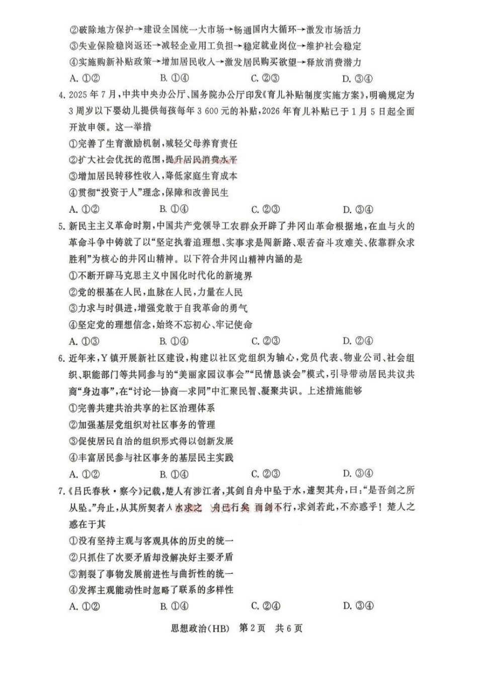 政治【全国T8联考】【八大百强校联考】全国八八校2026届高三年级四月阶段性练习暨第二次质量检测(T8二模)(4.8-4.9).pdf_第2页