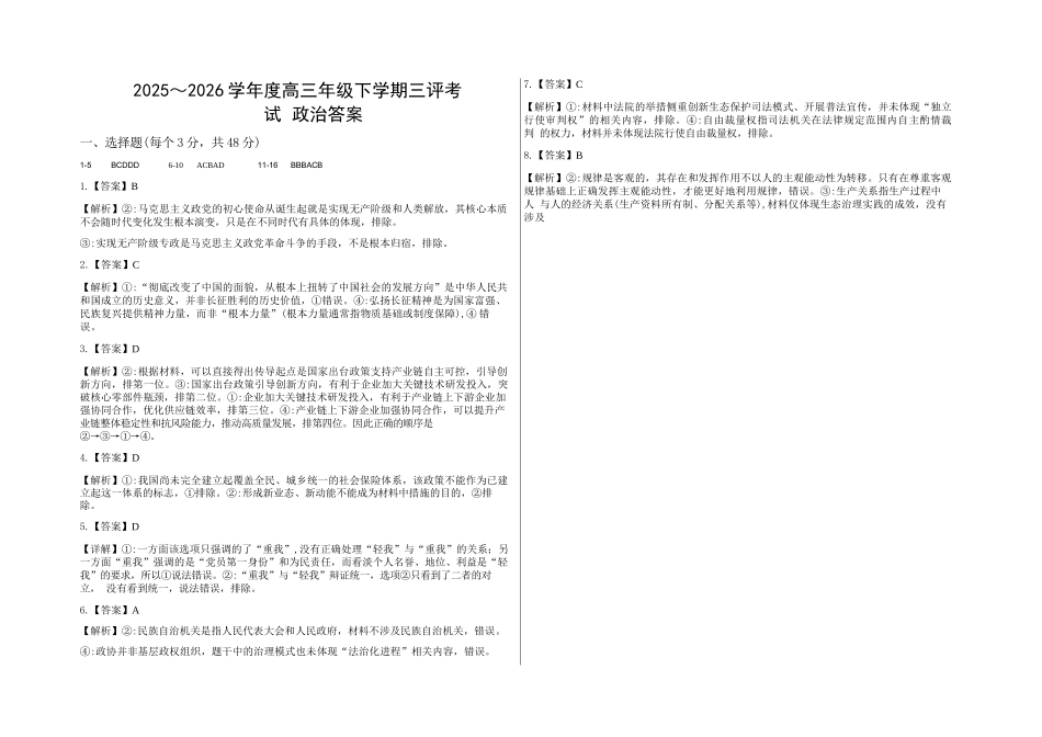 政治【全国第二高中】河北衡水中学2025-2026学年高三年级下学期综合素质评价三(3月底)(1).docx_第1页