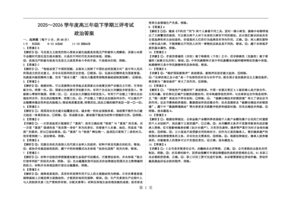 政治【全国第二高中】河北衡水中学2025-2026学年高三年级下学期综合素质评价三(3月底)(1).pdf_第1页