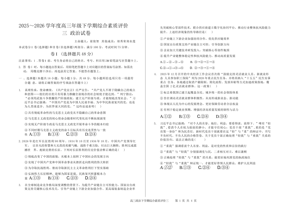 政治【全国第二高中】河北衡水中学2025-2026学年高三年级下学期综合素质评价三(3月底).docx_第1页