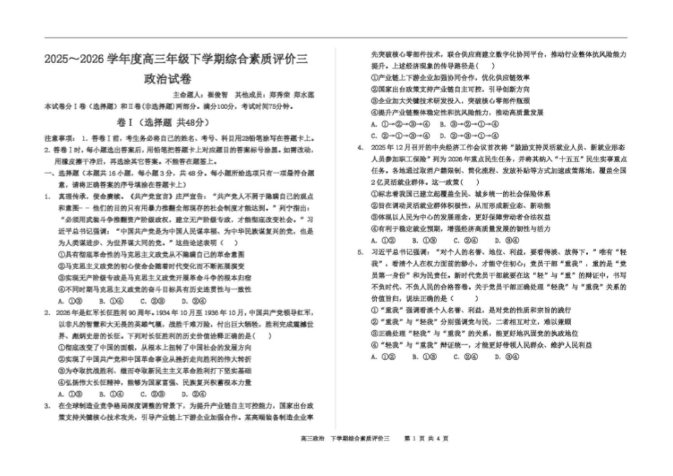 政治【全国第二高中】河北衡水中学2025-2026学年高三年级下学期综合素质评价三(3月底).pdf_第1页