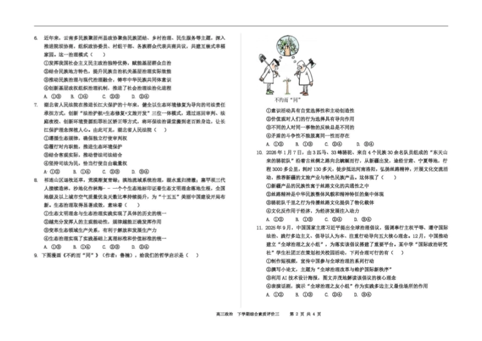 政治【全国第二高中】河北衡水中学2025-2026学年高三年级下学期综合素质评价三(3月底).pdf_第2页