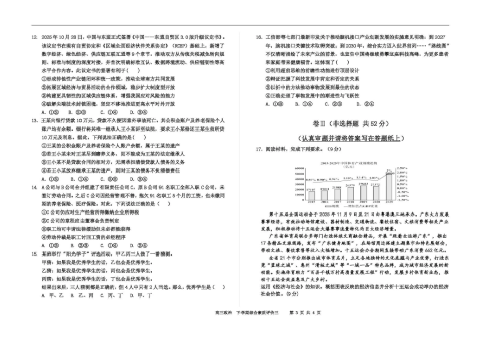 政治【全国第二高中】河北衡水中学2025-2026学年高三年级下学期综合素质评价三(3月底).pdf_第3页