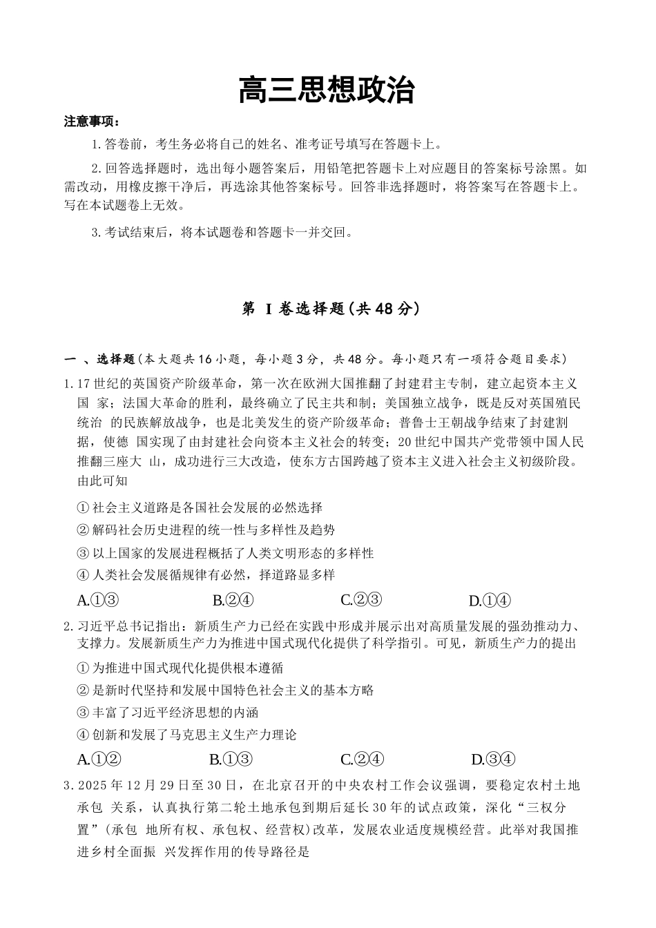 政治【全国前五高中】湖南长沙市雅礼中学2026届高三年级月考试卷（八）(3.31-4.1).docx_第1页