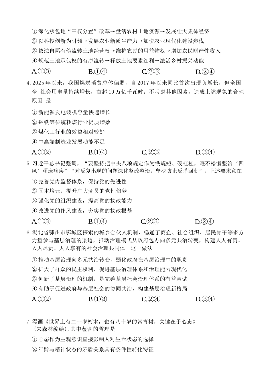 政治【全国前五高中】湖南长沙市雅礼中学2026届高三年级月考试卷（八）(3.31-4.1).docx_第2页