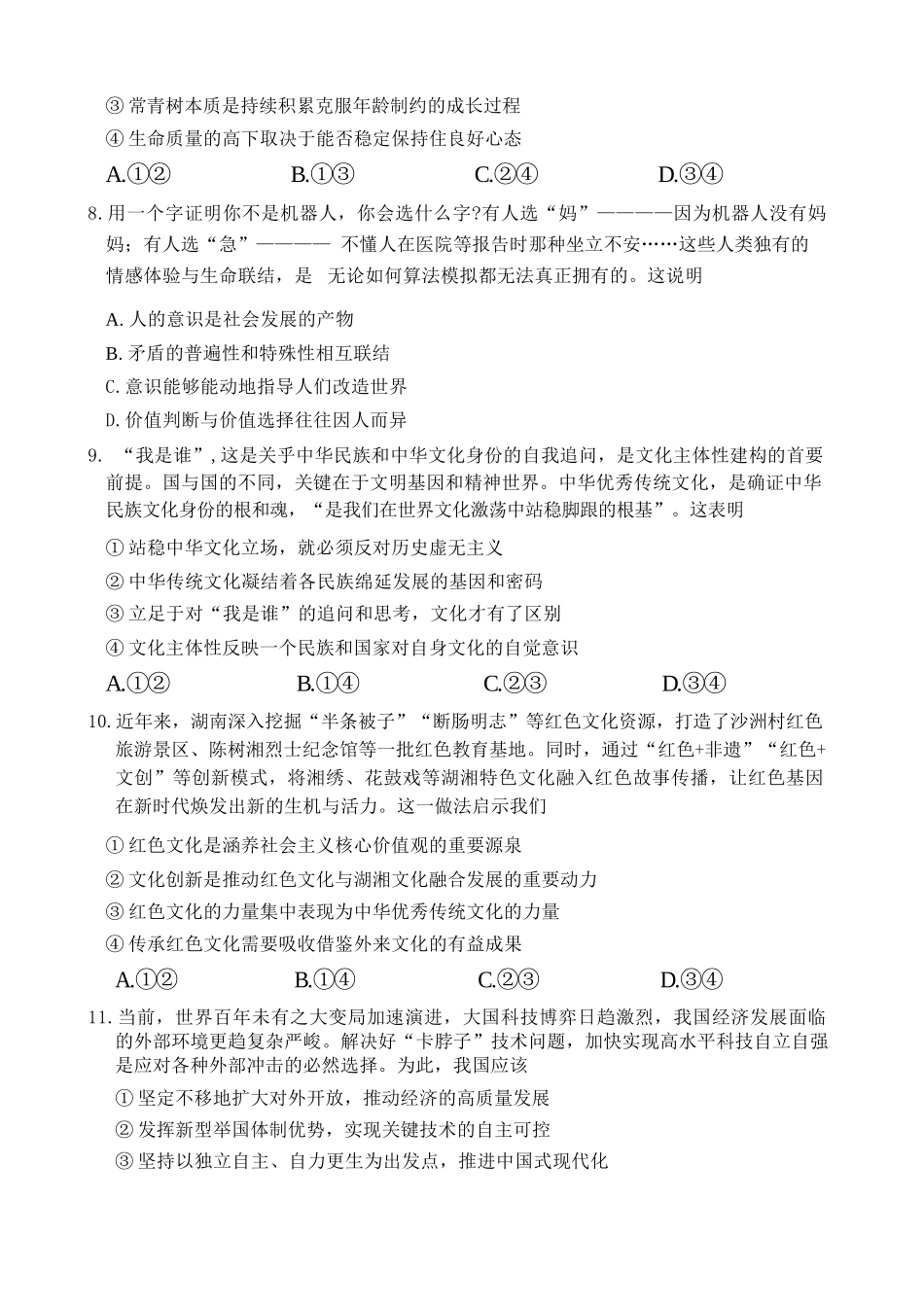 政治【全国前五高中】湖南长沙市雅礼中学2026届高三年级月考试卷（八）(3.31-4.1).docx_第3页