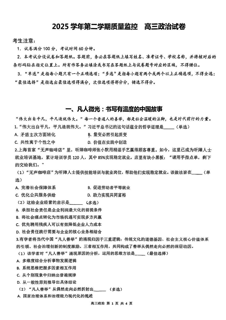 政治【上海卷】上海市金山区2026届高三年级2025学年第二学期质量监控(金山区高三二模)(4.1-4.2).pdf_第1页