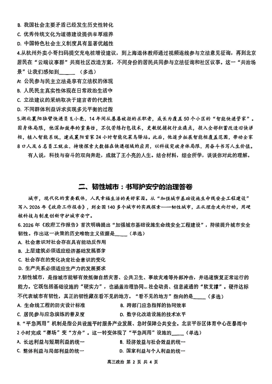 政治【上海卷】上海市金山区2026届高三年级2025学年第二学期质量监控(金山区高三二模)(4.1-4.2).pdf_第2页
