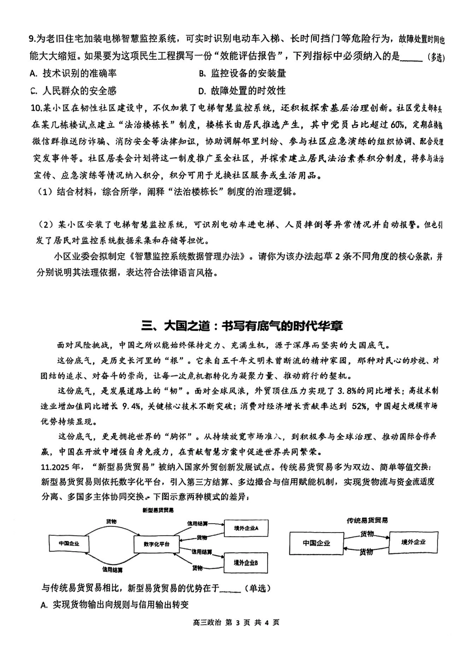 政治【上海卷】上海市金山区2026届高三年级2025学年第二学期质量监控(金山区高三二模)(4.1-4.2).pdf_第3页