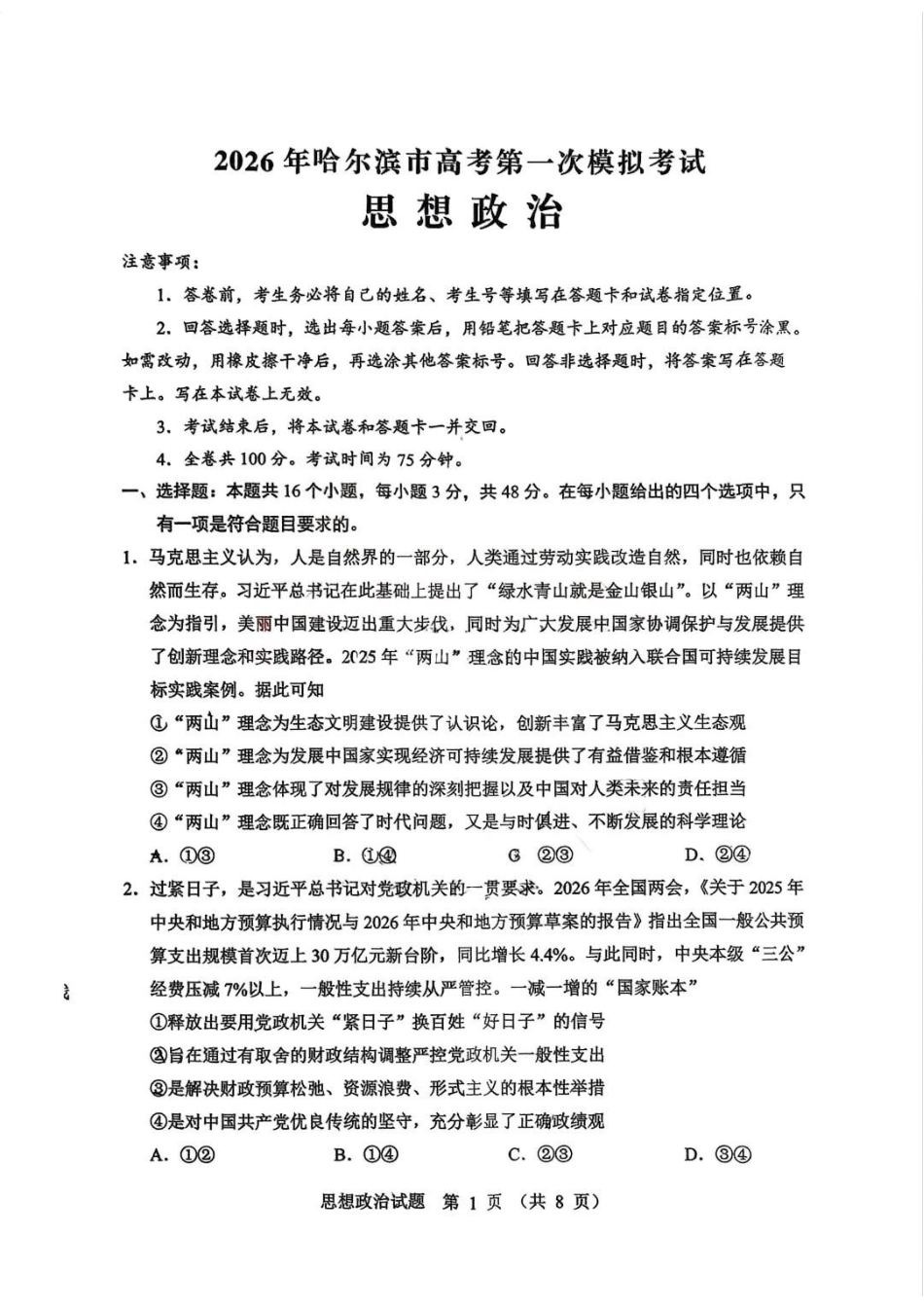 政治+答案黑龙江哈尔滨市2026年高考高三年级第一次模拟考试(哈尔滨一模)(4.7-4.9).docx_第1页