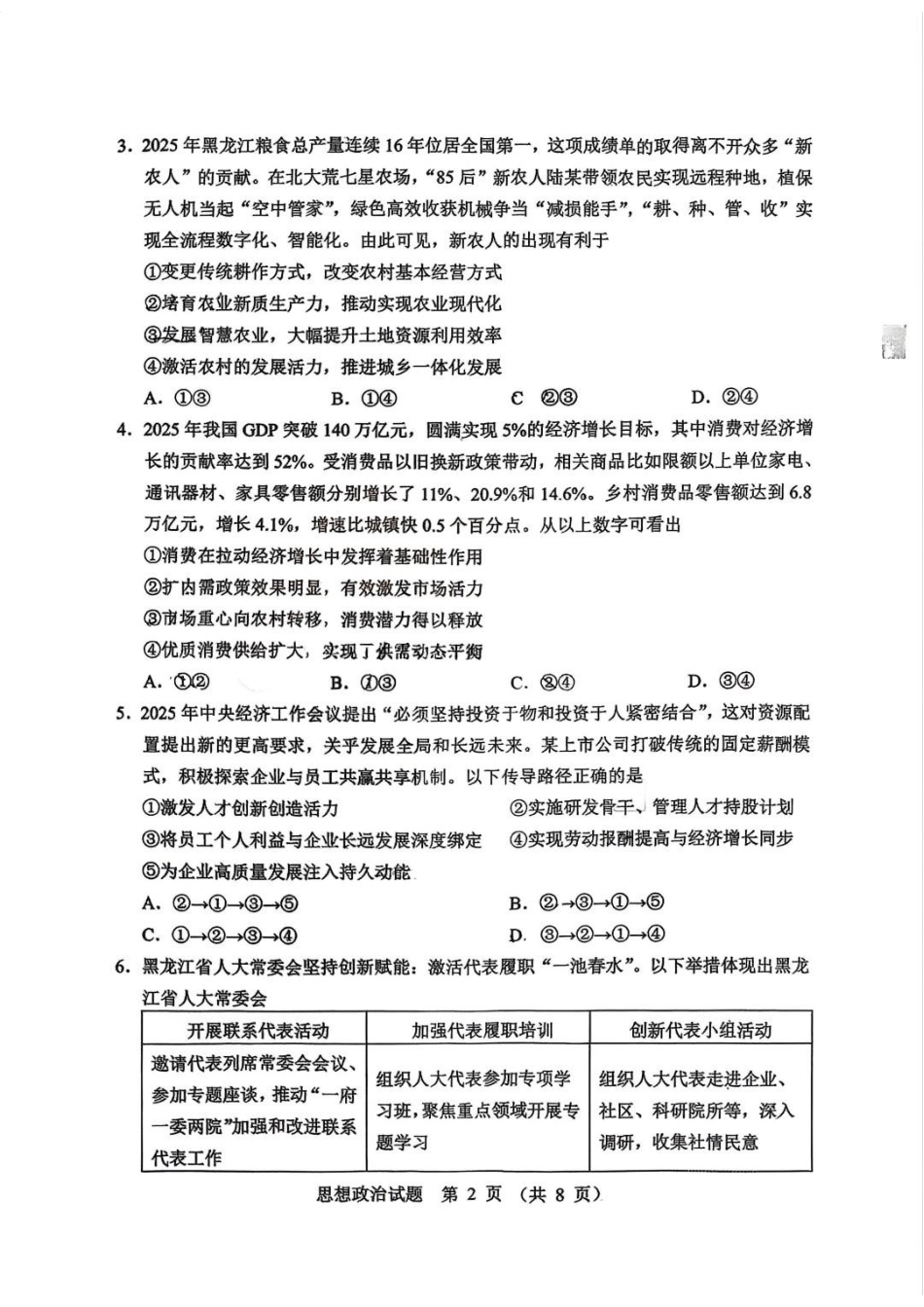 政治+答案黑龙江哈尔滨市2026年高考高三年级第一次模拟考试(哈尔滨一模)(4.7-4.9).docx_第2页