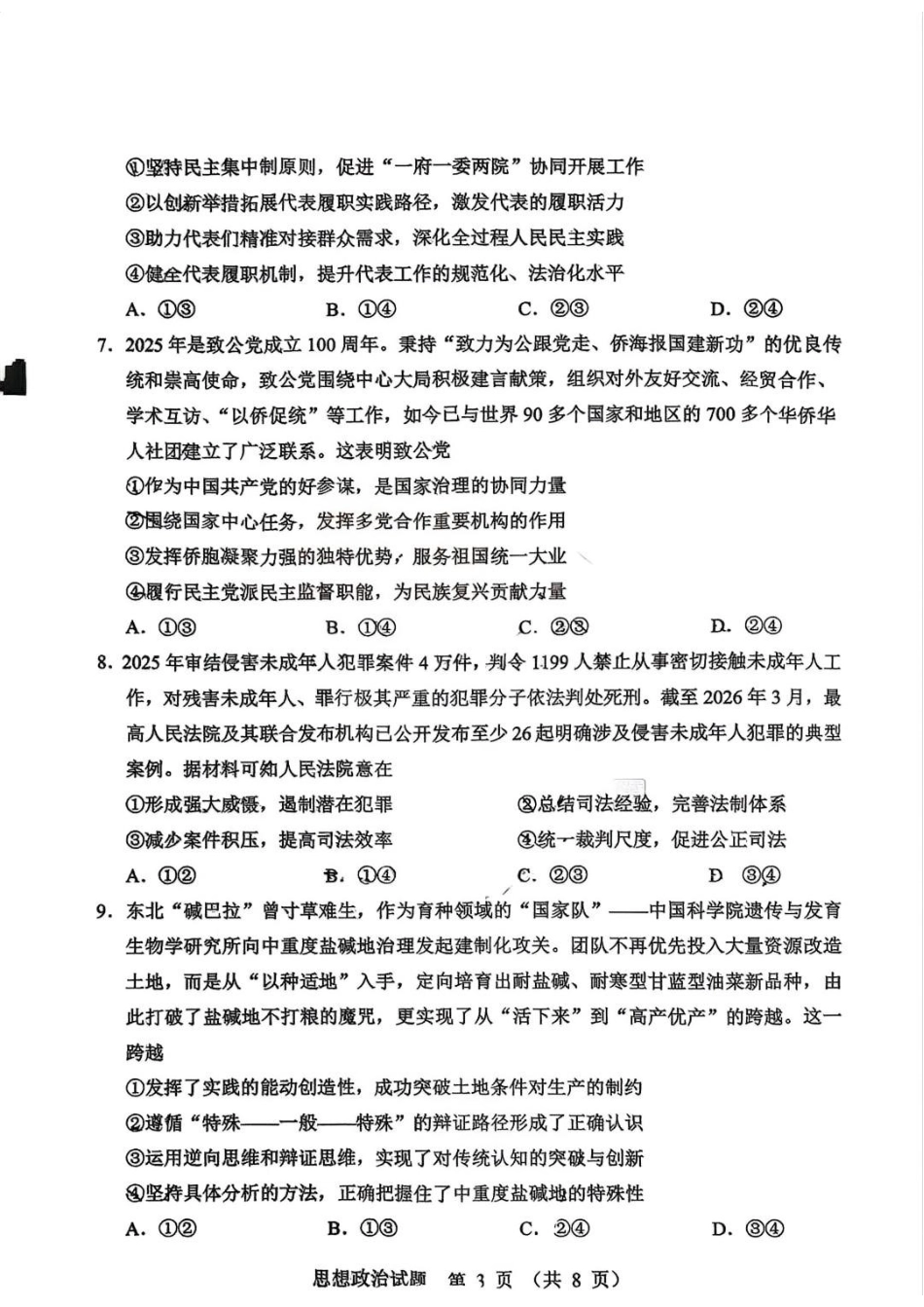 政治+答案黑龙江哈尔滨市2026年高考高三年级第一次模拟考试(哈尔滨一模)(4.7-4.9).docx_第3页