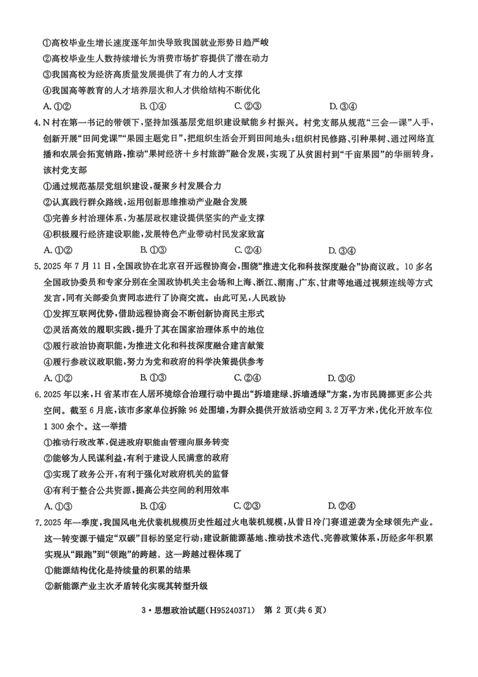 政治+答案华大新高考联盟2026届高三3月教学质量测评(3.27-3.28)(1).pdf_第2页