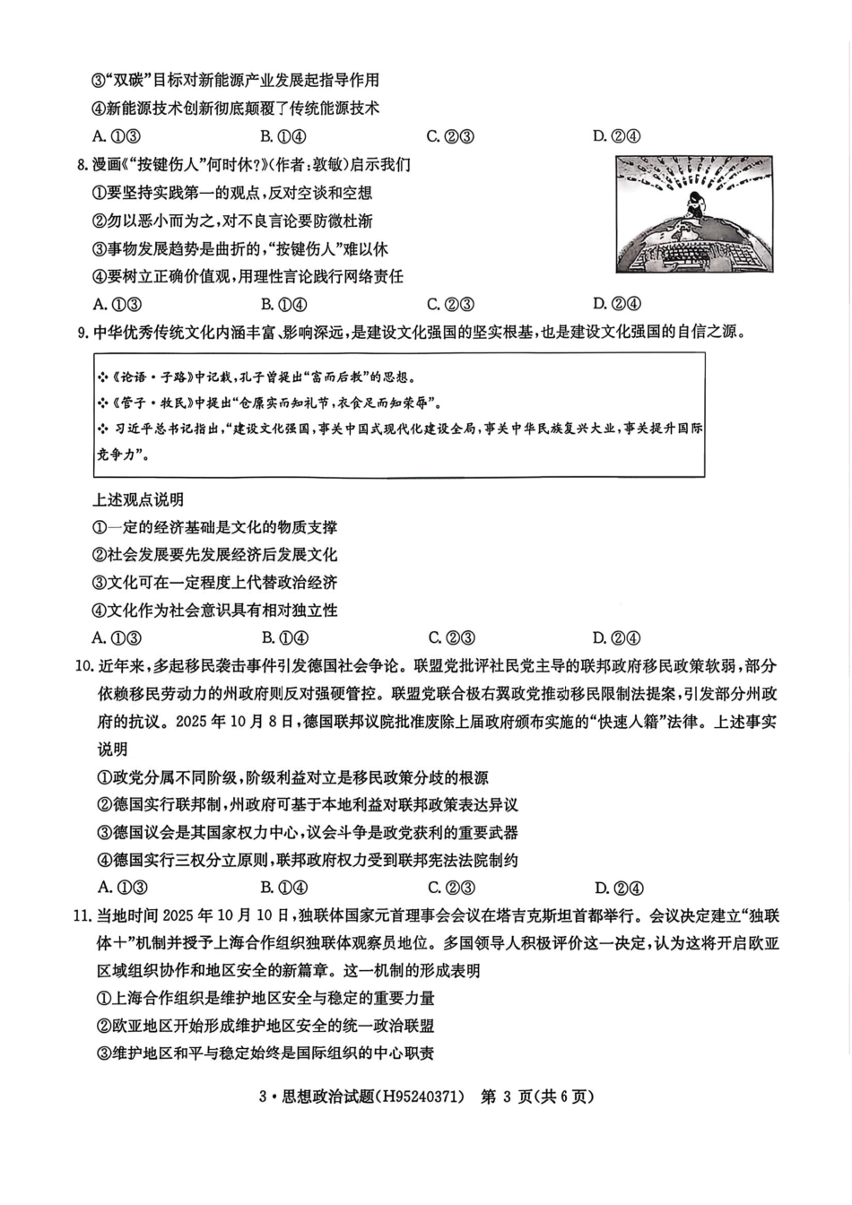 政治+答案华大新高考联盟2026届高三3月教学质量测评(3.27-3.28)(1).pdf_第3页