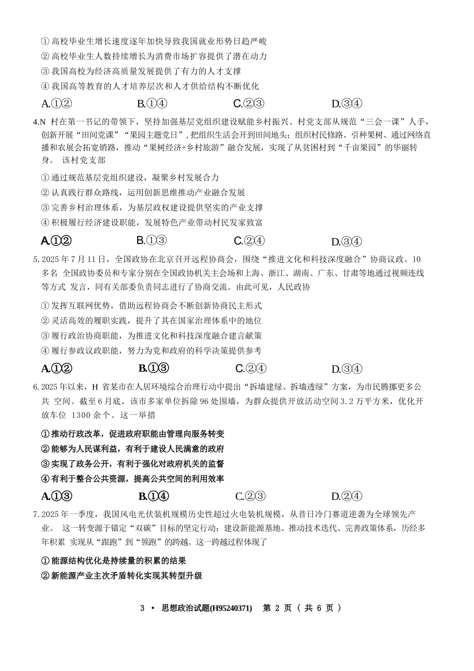 政治+答案华大新高考联盟2026届高三3月教学质量测评(3.27-3.28).docx_第2页
