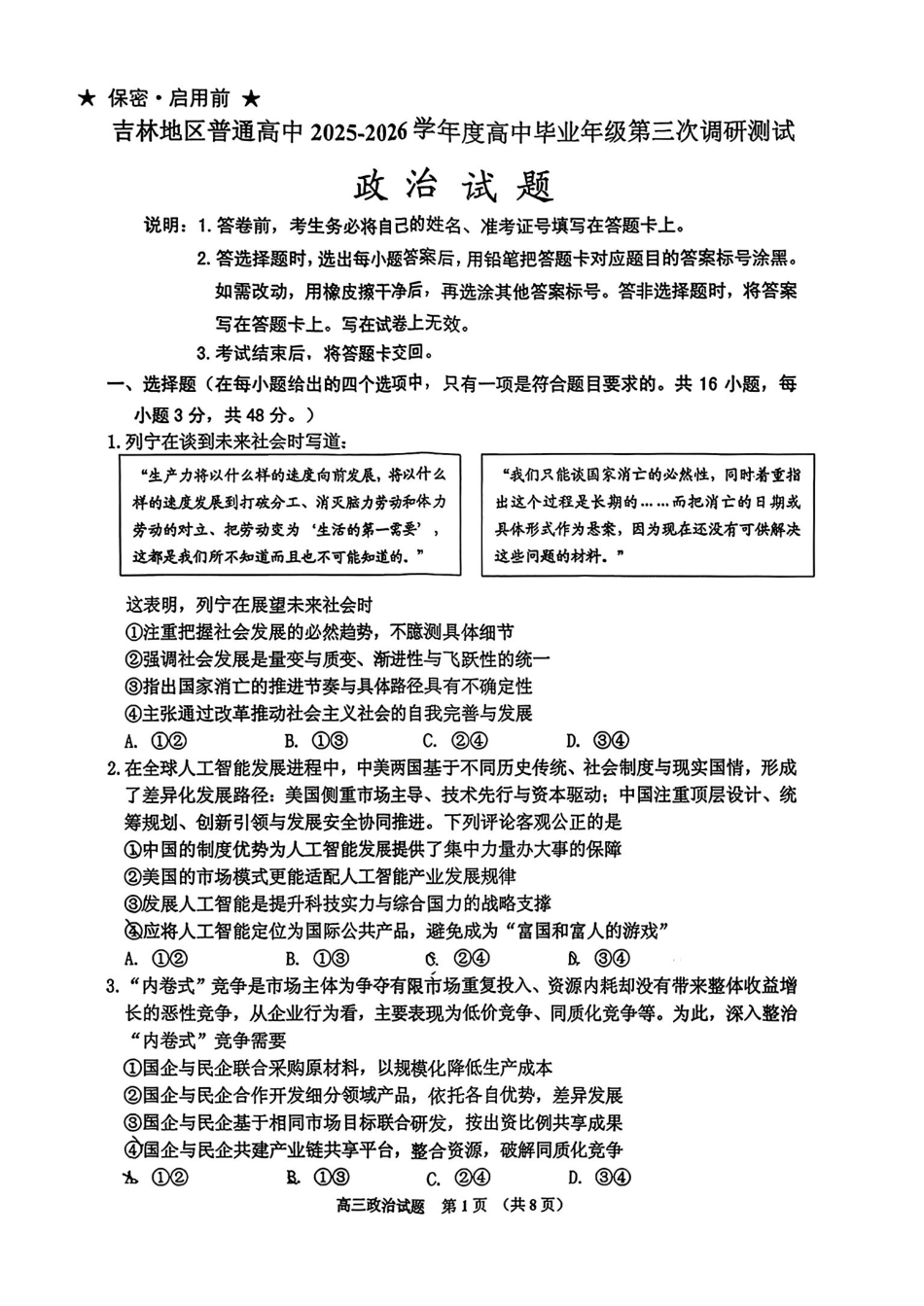 政治+答案吉林吉林地区2026年高三年级第三次调研测试(吉林二调)(3.31-4.1).pdf_第1页