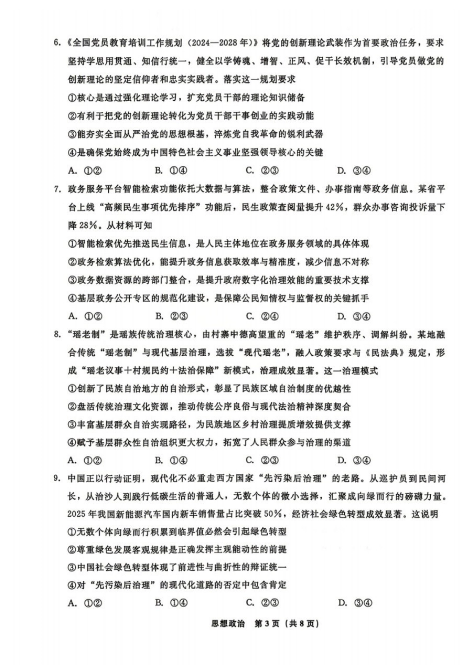 政治+答案辽宁名校联盟2026届高三4月份联合考试(4.9-4.10).docx_第3页