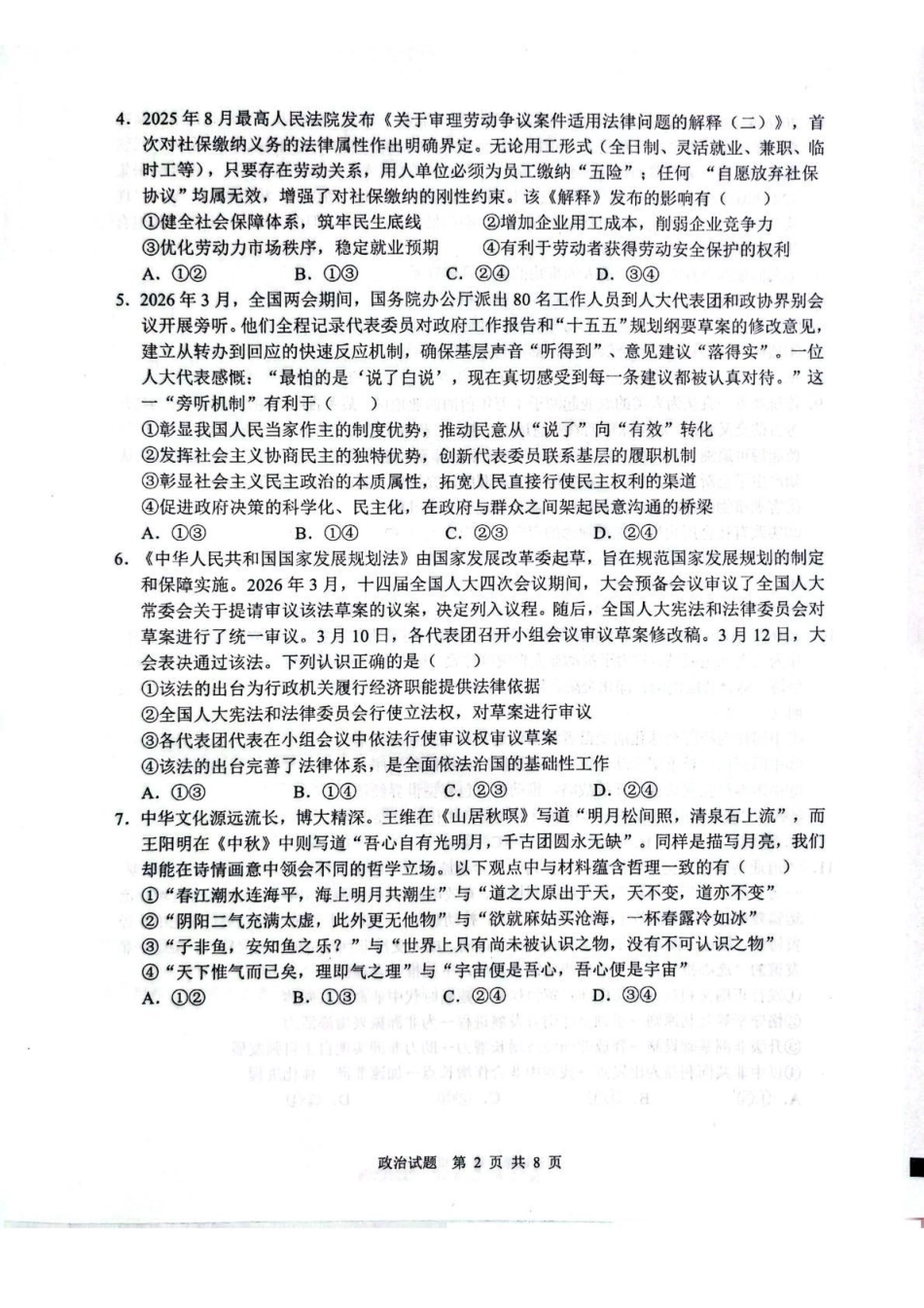 政治+答案山东山东中学联盟2026届高三年级普通高中学业水平4月调研考试(4.1-4.2).pdf_第2页