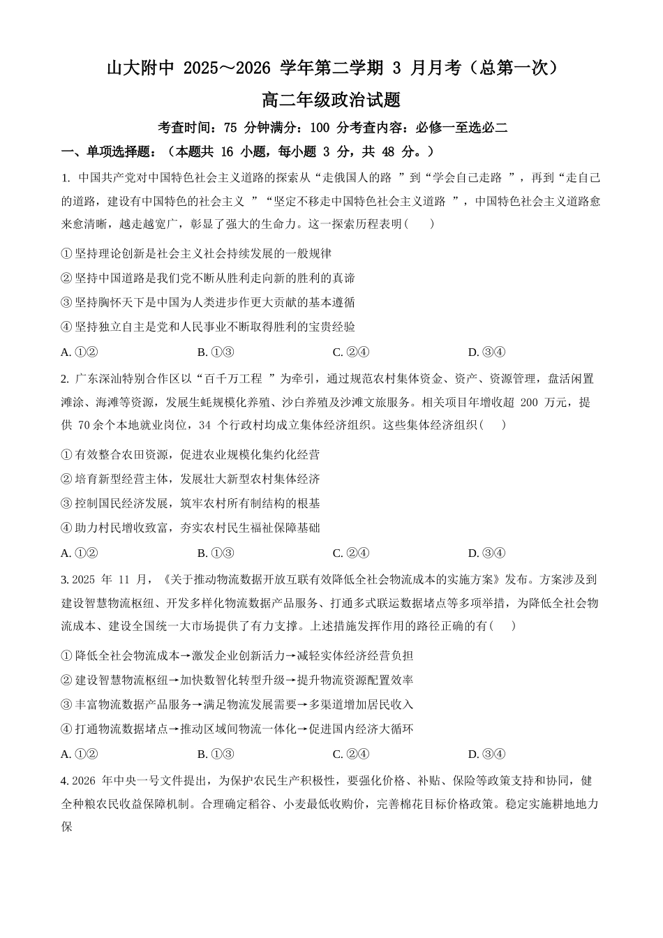 政治+答案山西山西大学附属中学校2025-2026学年高二下3月月考(3.13-3.14)).docx_第1页