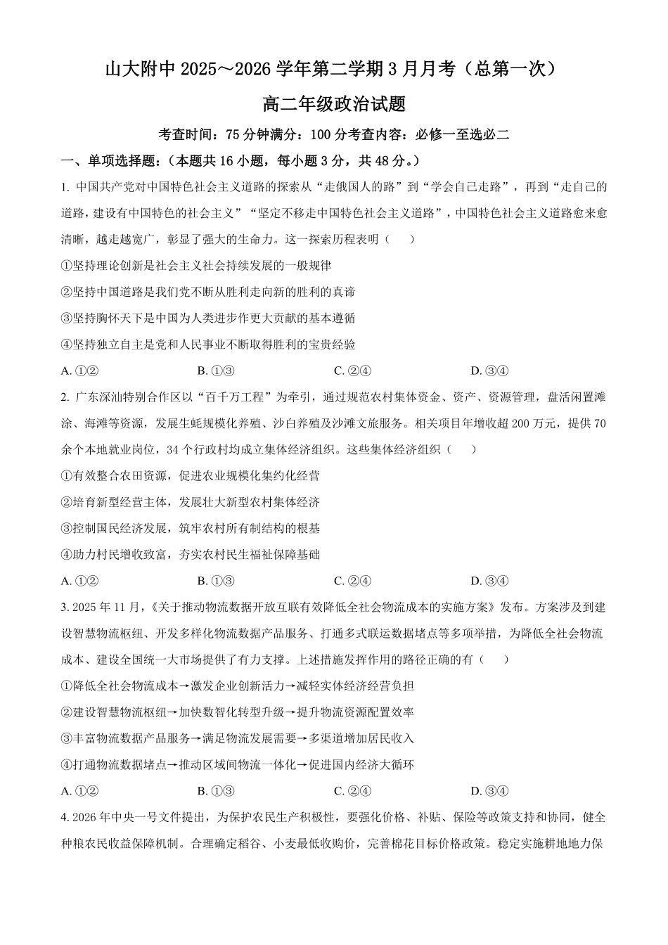 政治+答案山西山西大学附属中学校2025-2026学年高二下3月月考(3.13-3.14)).pdf_第1页