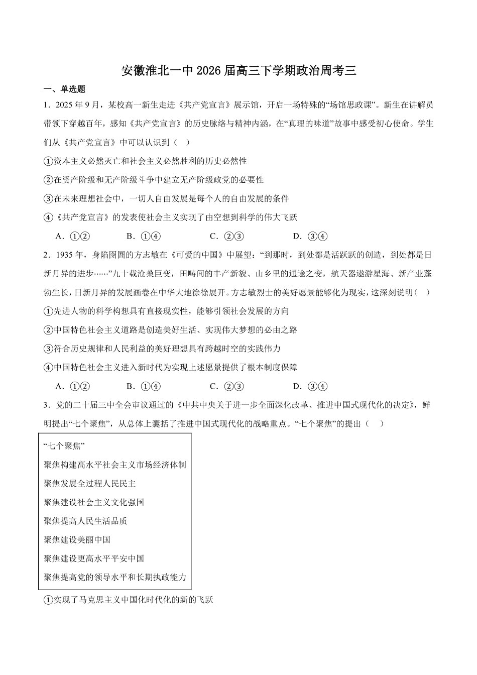 政治-安徽淮北市第一中学2026届高三下学期周考（三）.pdf_第1页