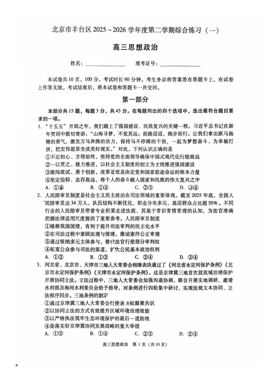 政治北京市丰台区2025-2026学年度第二学期综合练习(一)(丰台一模)(3.30-4.2).pdf_第1页