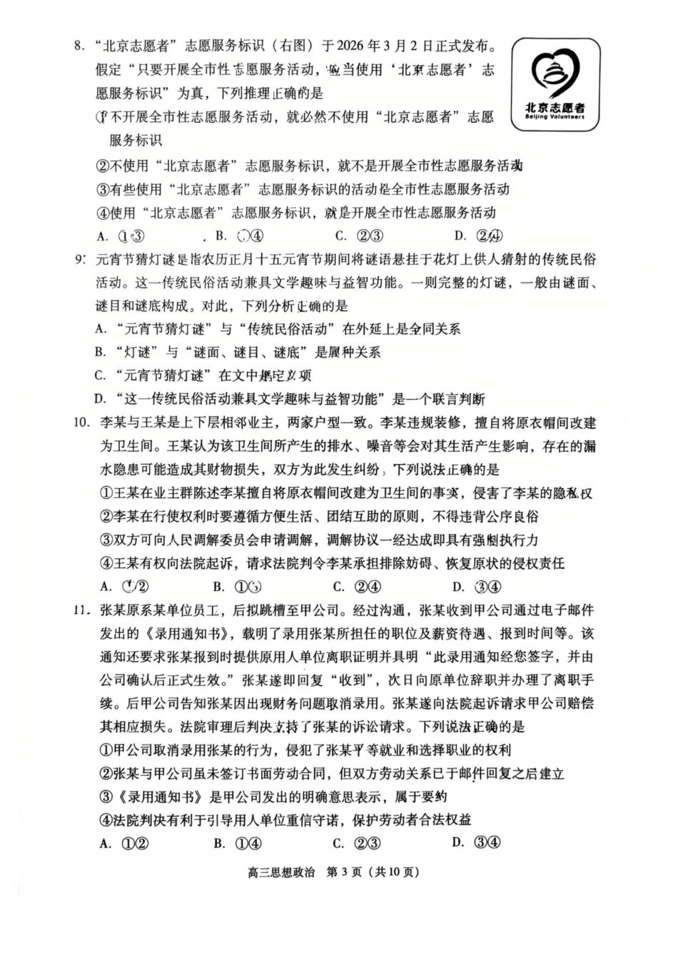 政治北京市丰台区2025-2026学年度第二学期综合练习(一)(丰台一模)(3.30-4.2).pdf_第3页