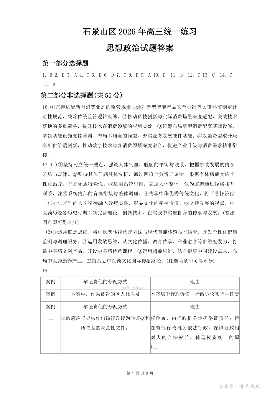 政治北京市石景山区2026年高三年级下学期统一练习(石景山一模)(3.30-4.2)(1).pdf_第1页