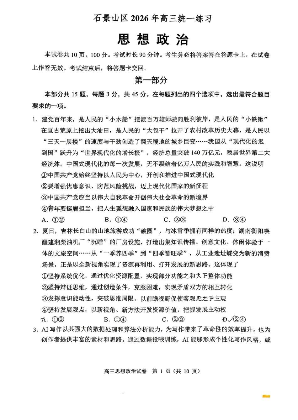 政治北京市石景山区2026年高三年级下学期统一练习(石景山一模)(3.30-4.2).pdf_第1页