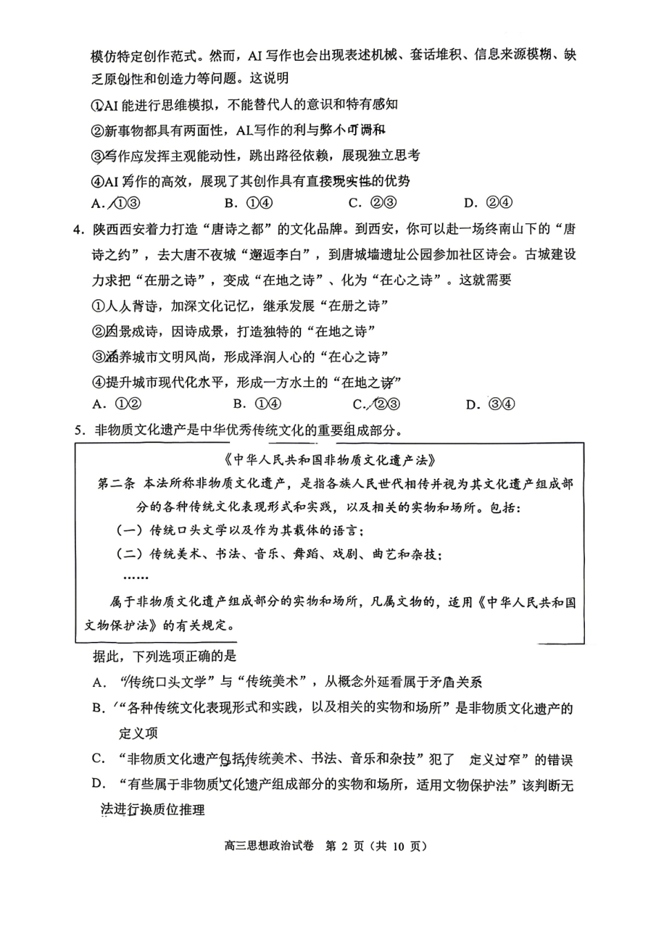 政治北京市石景山区2026年高三年级下学期统一练习(石景山一模)(3.30-4.2).pdf_第2页