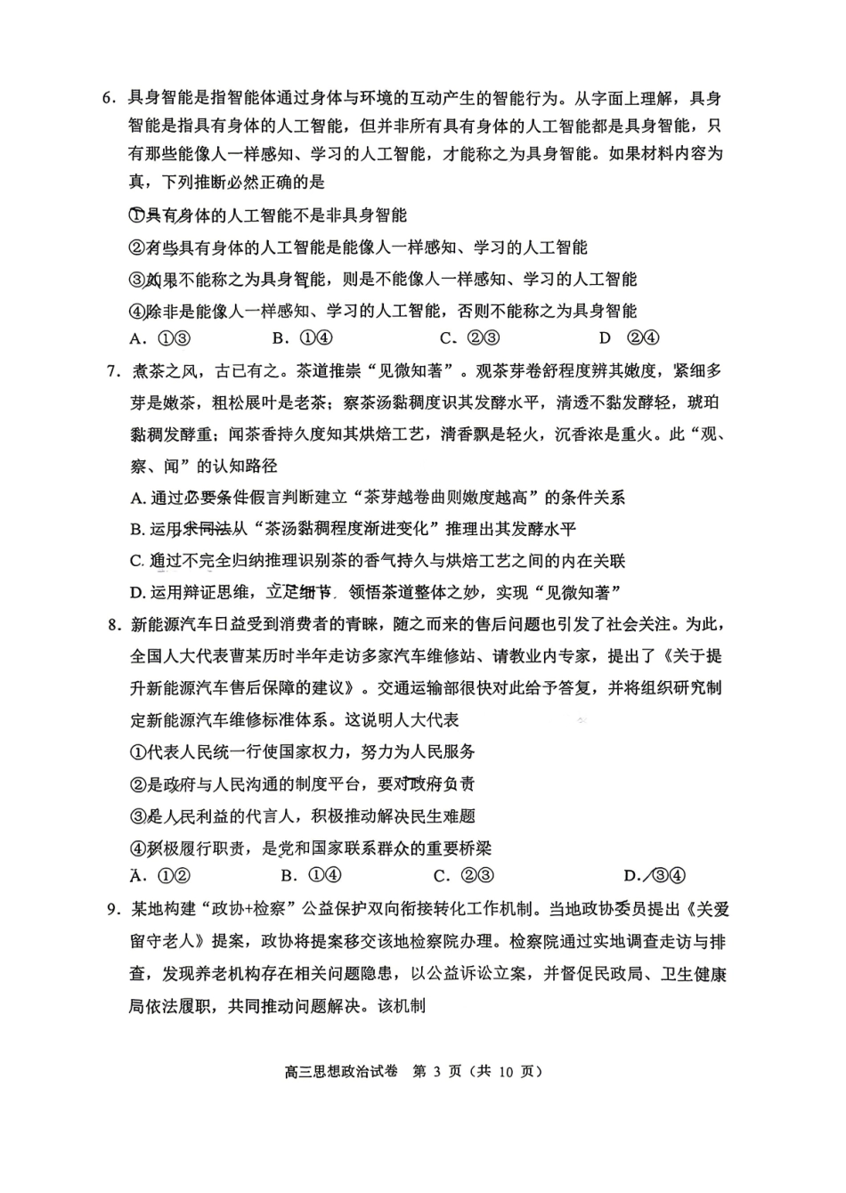 政治北京市石景山区2026年高三年级下学期统一练习(石景山一模)(3.30-4.2).pdf_第3页