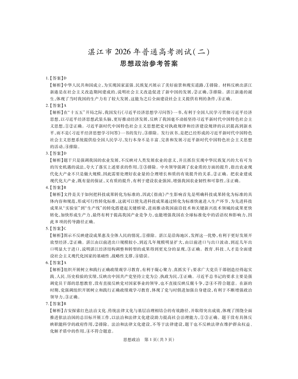 政治参考答案广东湛江市2026年普通高考测试（二）（湛江二模）(4.8-4.10).pdf_第1页