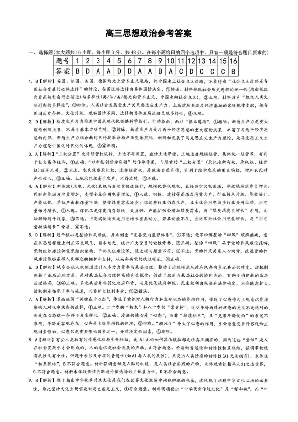 政治答案-湖南长沙市雅礼中学2026届高三年级月考试卷（八）.pdf_第1页