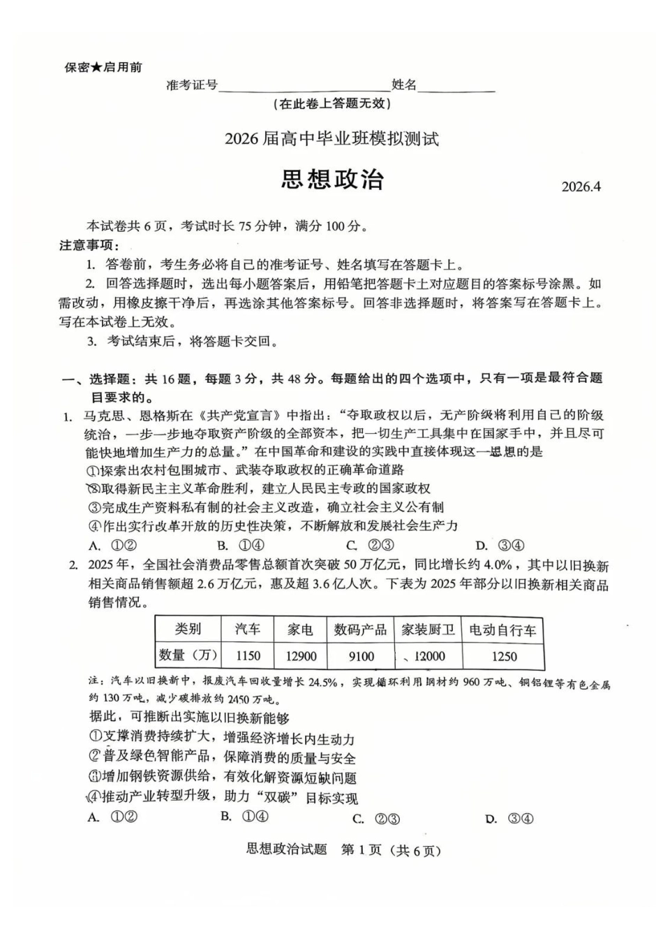 政治福建厦门市2026届高中毕业班高三年级3月末模拟测试(厦门二检)(3.30-4.1).pdf_第1页