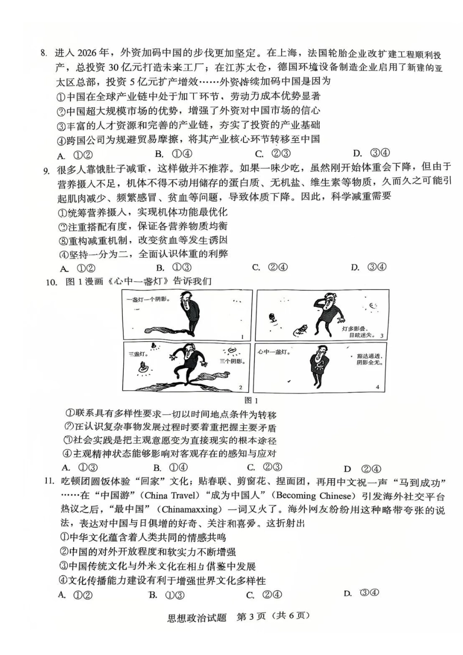 政治福建厦门市2026届高中毕业班高三年级3月末模拟测试(厦门二检)(3.30-4.1).pdf_第3页