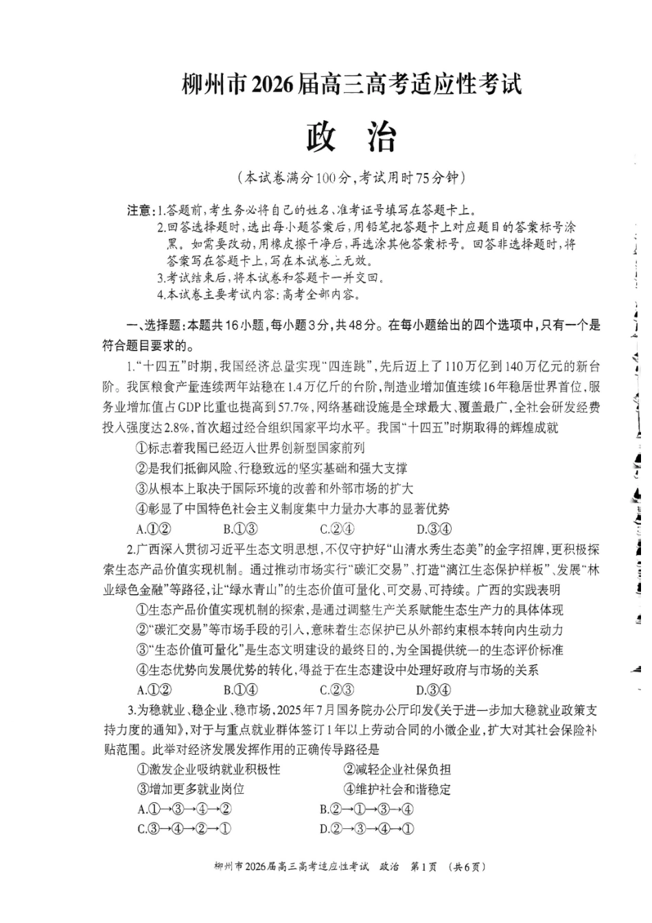政治广西壮族自治区柳州市2026届高三年级3月末高考适应性考试(柳州三模)(3.30-3.31).pdf_第1页