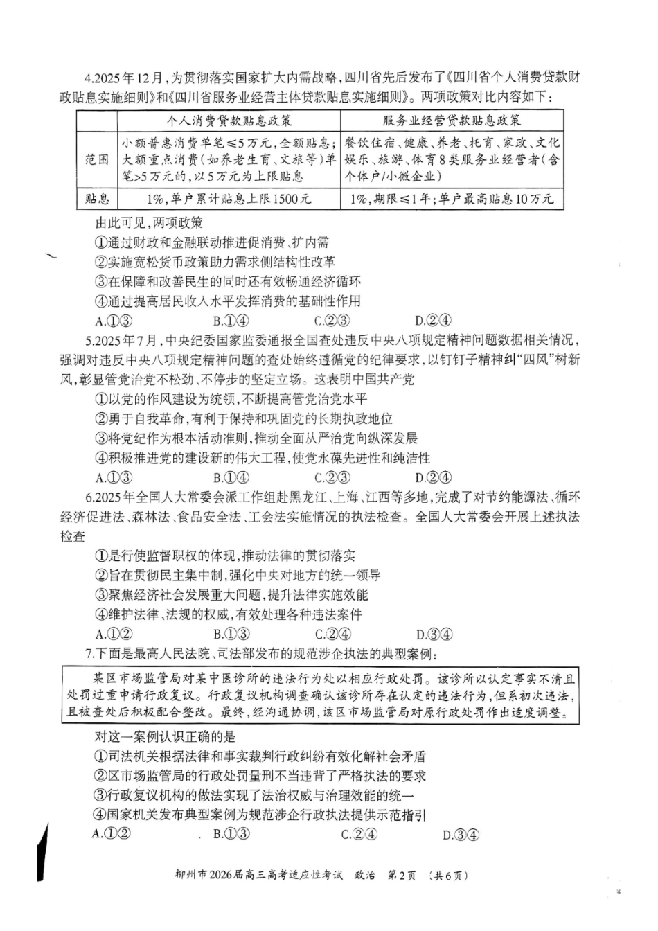 政治广西壮族自治区柳州市2026届高三年级3月末高考适应性考试(柳州三模)(3.30-3.31).pdf_第2页