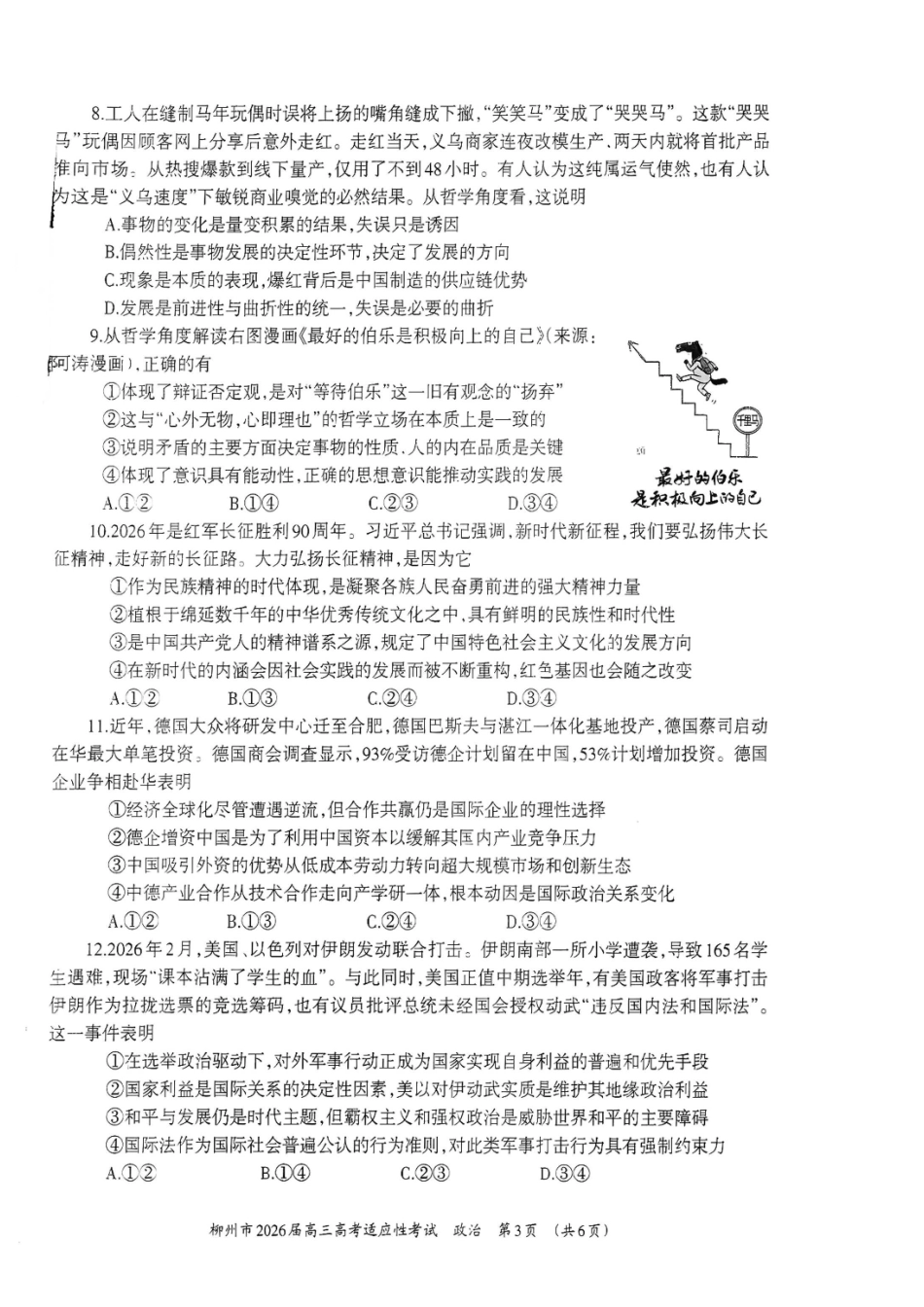 政治广西壮族自治区柳州市2026届高三年级3月末高考适应性考试(柳州三模)(3.30-3.31).pdf_第3页
