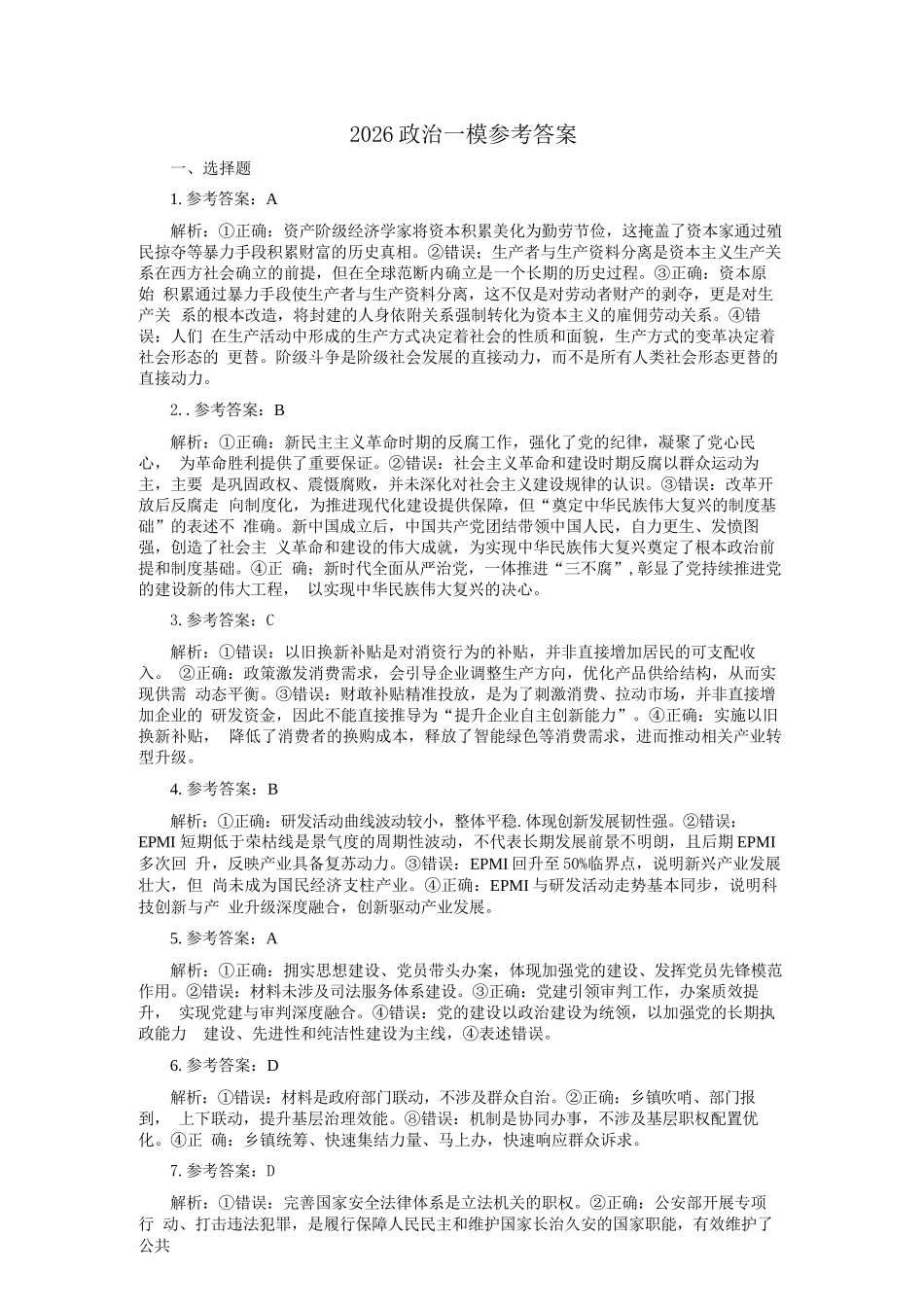政治河北保定市2026届高三年级第一次模拟考试(保定一模)(4.7-4.9)(1).docx_第1页