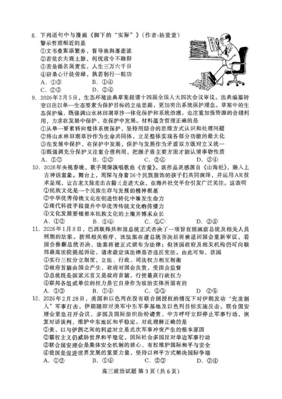 政治河北保定市2026届高三年级第一次模拟考试(保定一模)(4.7-4.9).docx_第3页