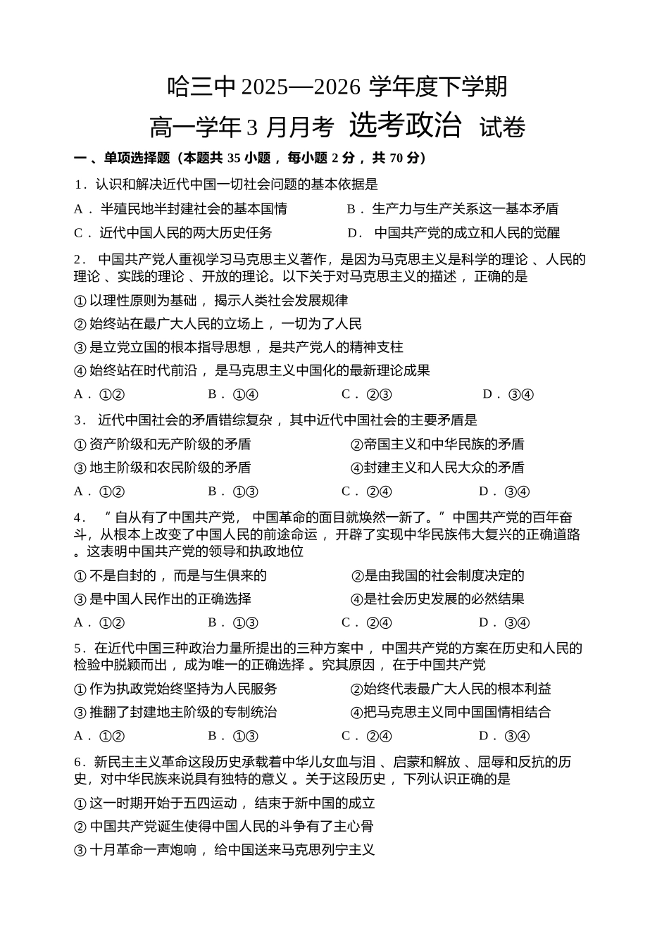 政治黑龙江哈尔滨市第三中学2025—2026学年度下学期高一学年3月月考（3.30-3.31).docx_第1页