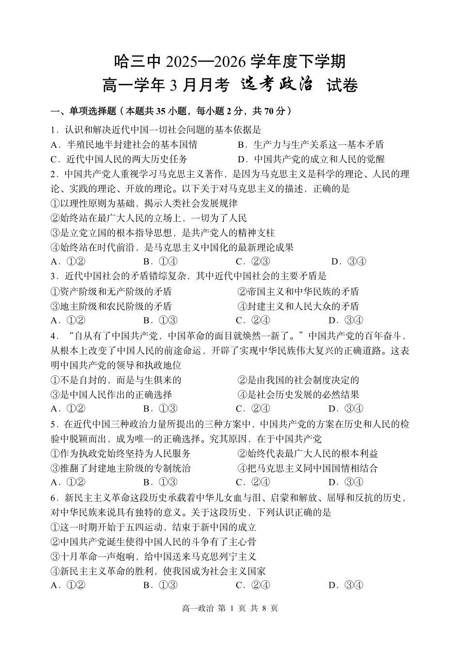 政治黑龙江哈尔滨市第三中学2025—2026学年度下学期高一学年3月月考（3.30-3.31).pdf_第1页