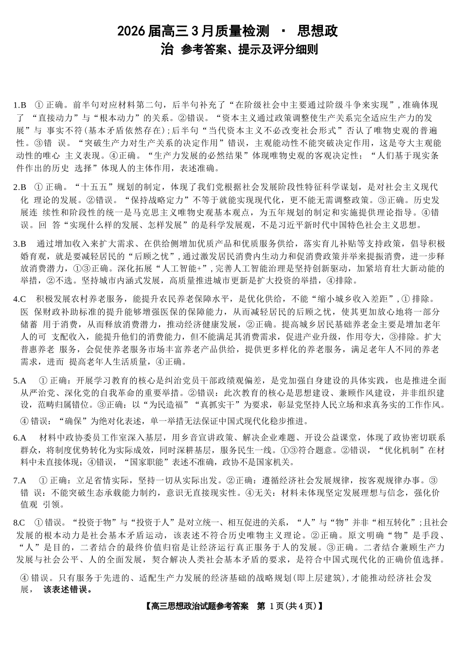 政治湖南天壹名校联盟2026届高三年级3月质量检测(3.30-3.31)(1).docx_第1页