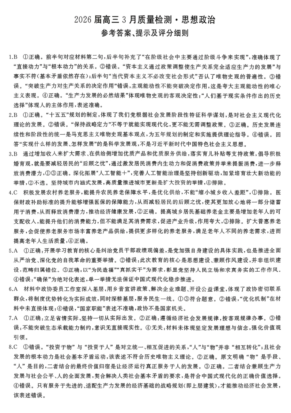 政治湖南天壹名校联盟2026届高三年级3月质量检测(3.30-3.31)(1).pdf_第1页