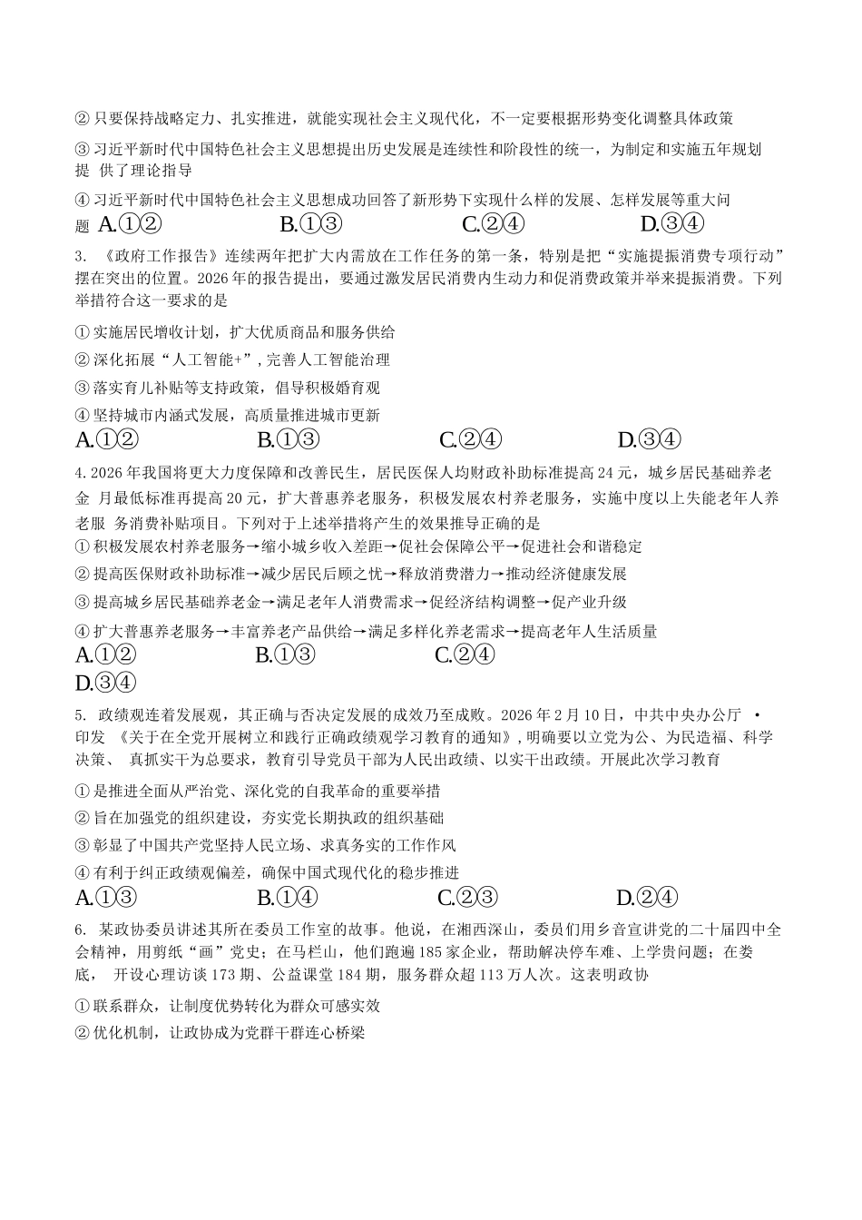 政治湖南天壹名校联盟2026届高三年级3月质量检测(3.30-3.31).docx_第2页