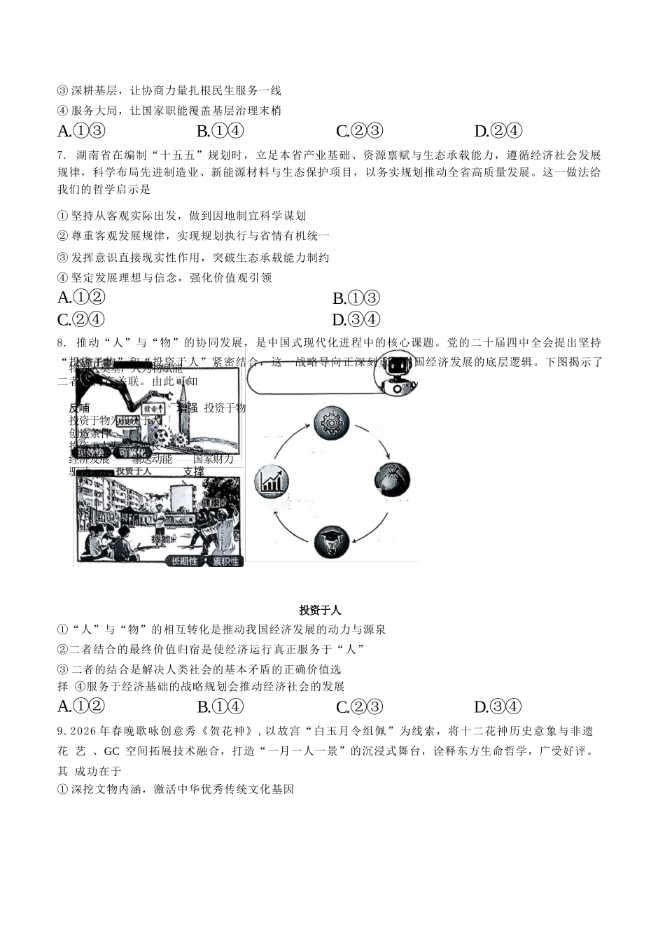 政治湖南天壹名校联盟2026届高三年级3月质量检测(3.30-3.31).docx_第3页