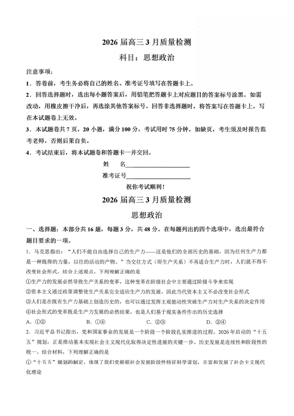 政治湖南天壹名校联盟2026届高三年级3月质量检测(3.30-3.31).pdf_第1页